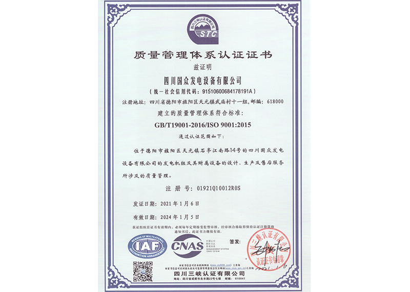  四川國眾質(zhì)量管理體系認(rèn)證證書